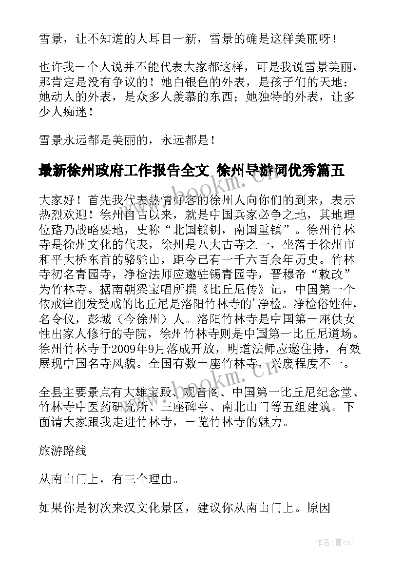 最新徐州政府工作报告全文 徐州导游词优秀