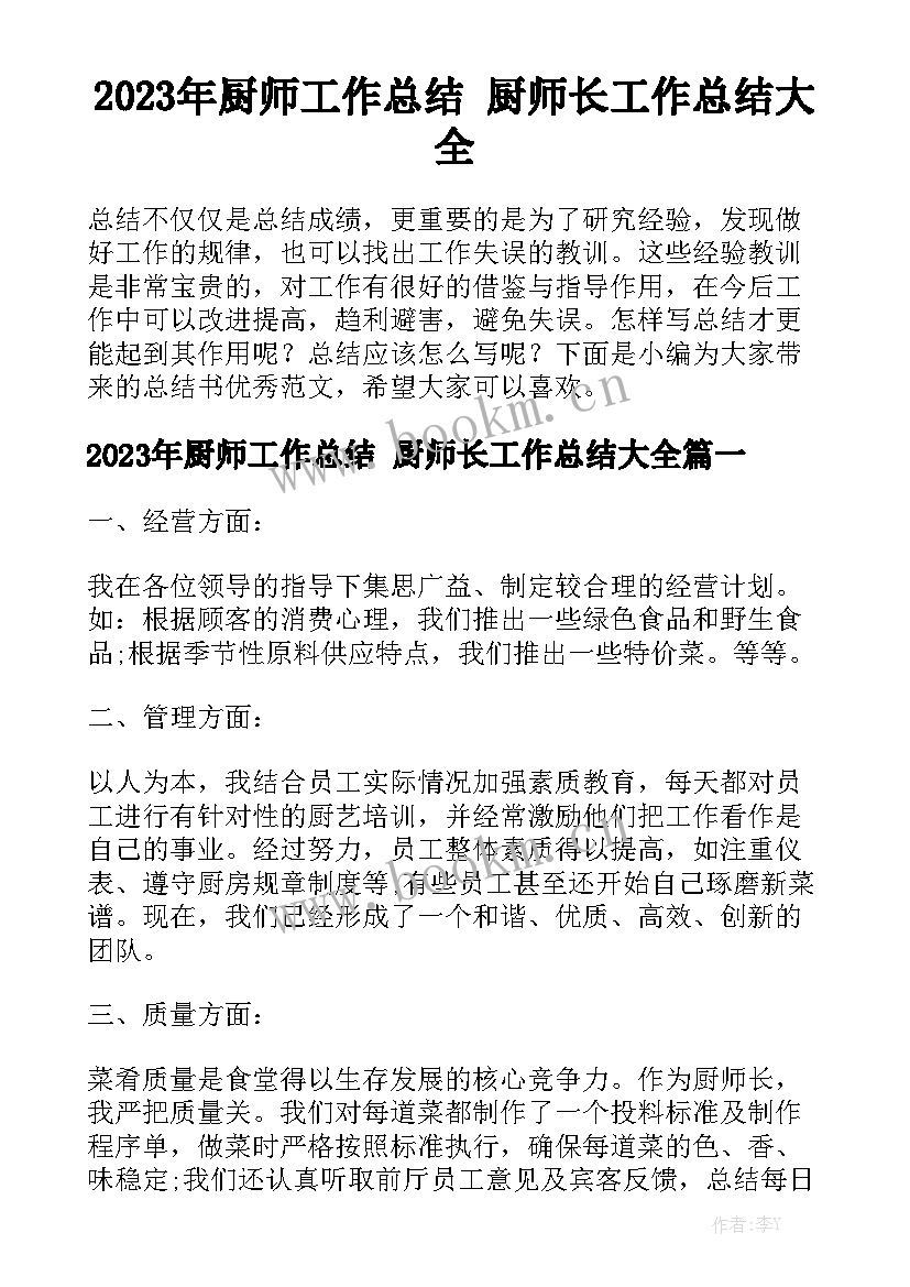 2023年厨师工作总结 厨师长工作总结大全