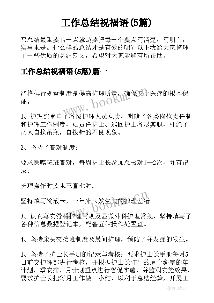 工作总结祝福语(5篇)