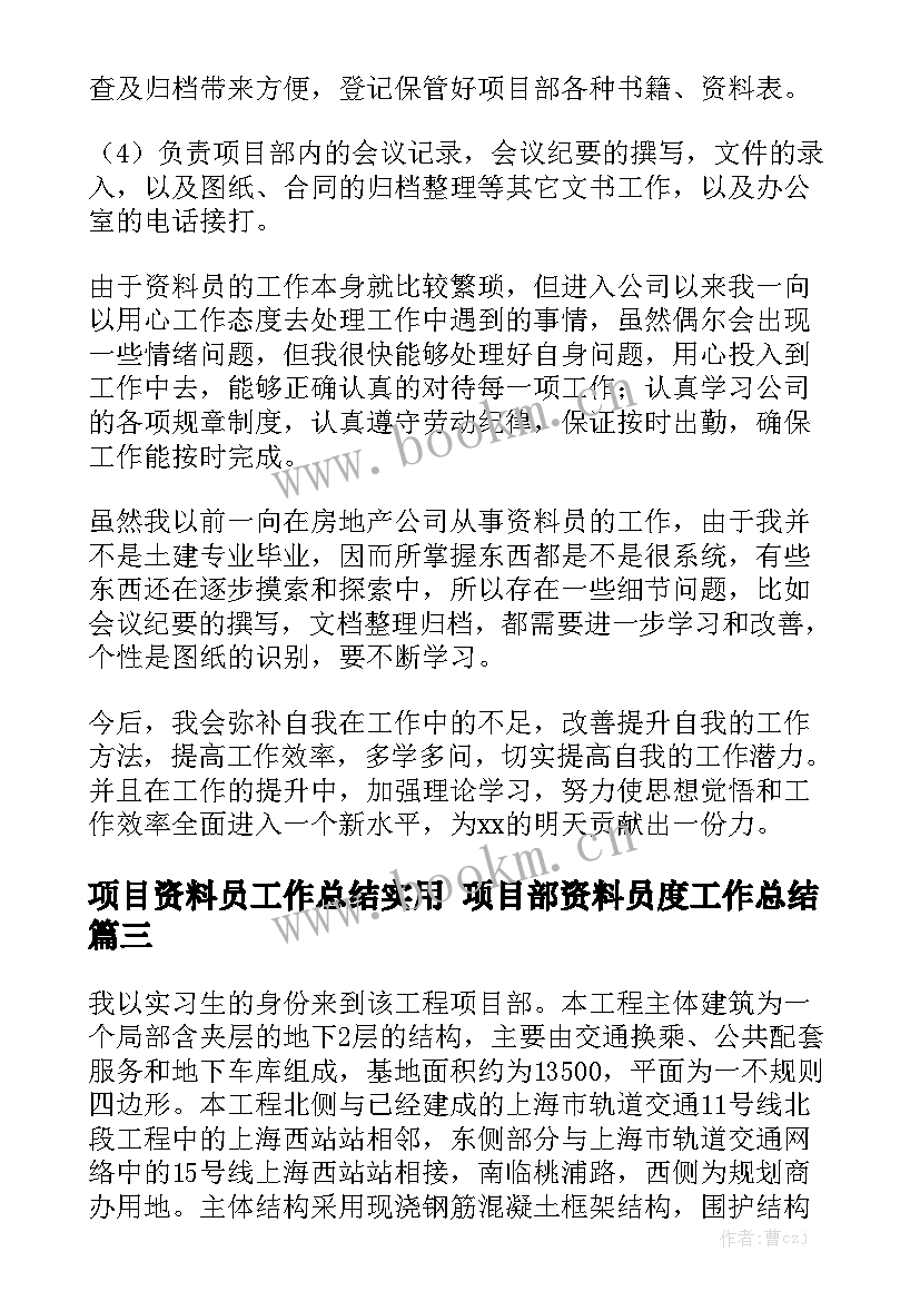 项目资料员工作总结实用 项目部资料员度工作总结