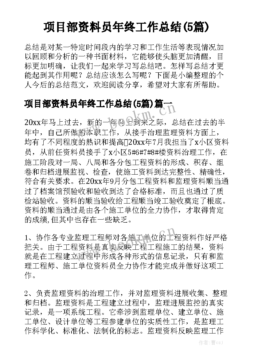 项目部资料员年终工作总结(5篇)