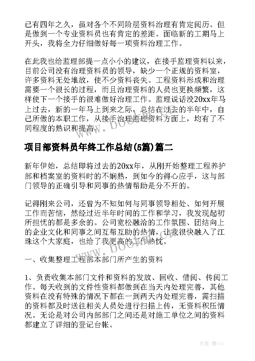 项目部资料员年终工作总结(5篇)