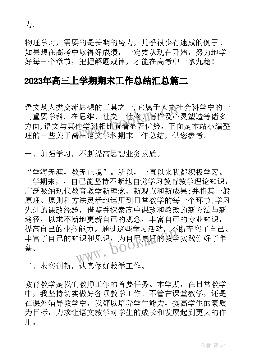 2023年高三上学期期末工作总结汇总