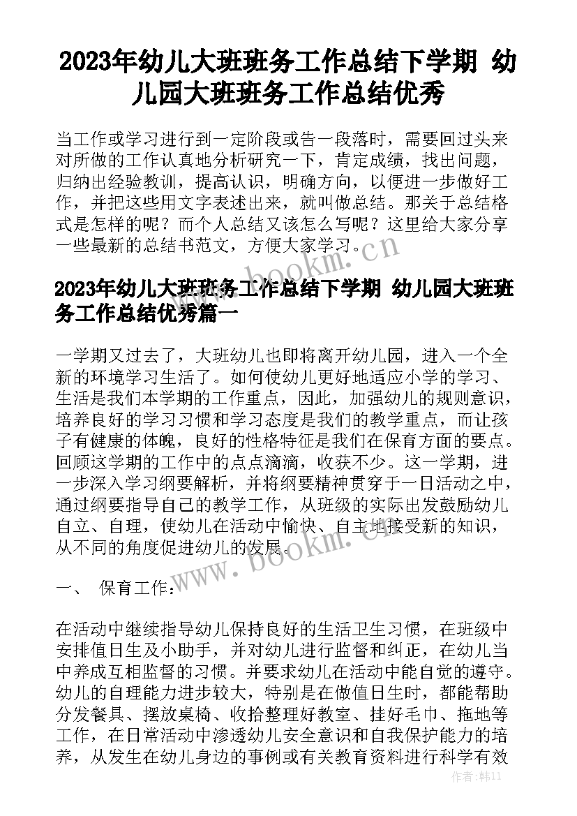 2023年幼儿大班班务工作总结下学期 幼儿园大班班务工作总结优秀