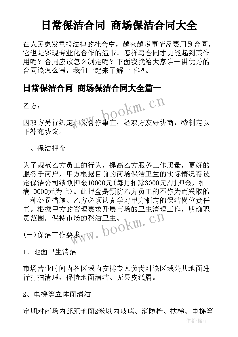 日常保洁合同 商场保洁合同大全