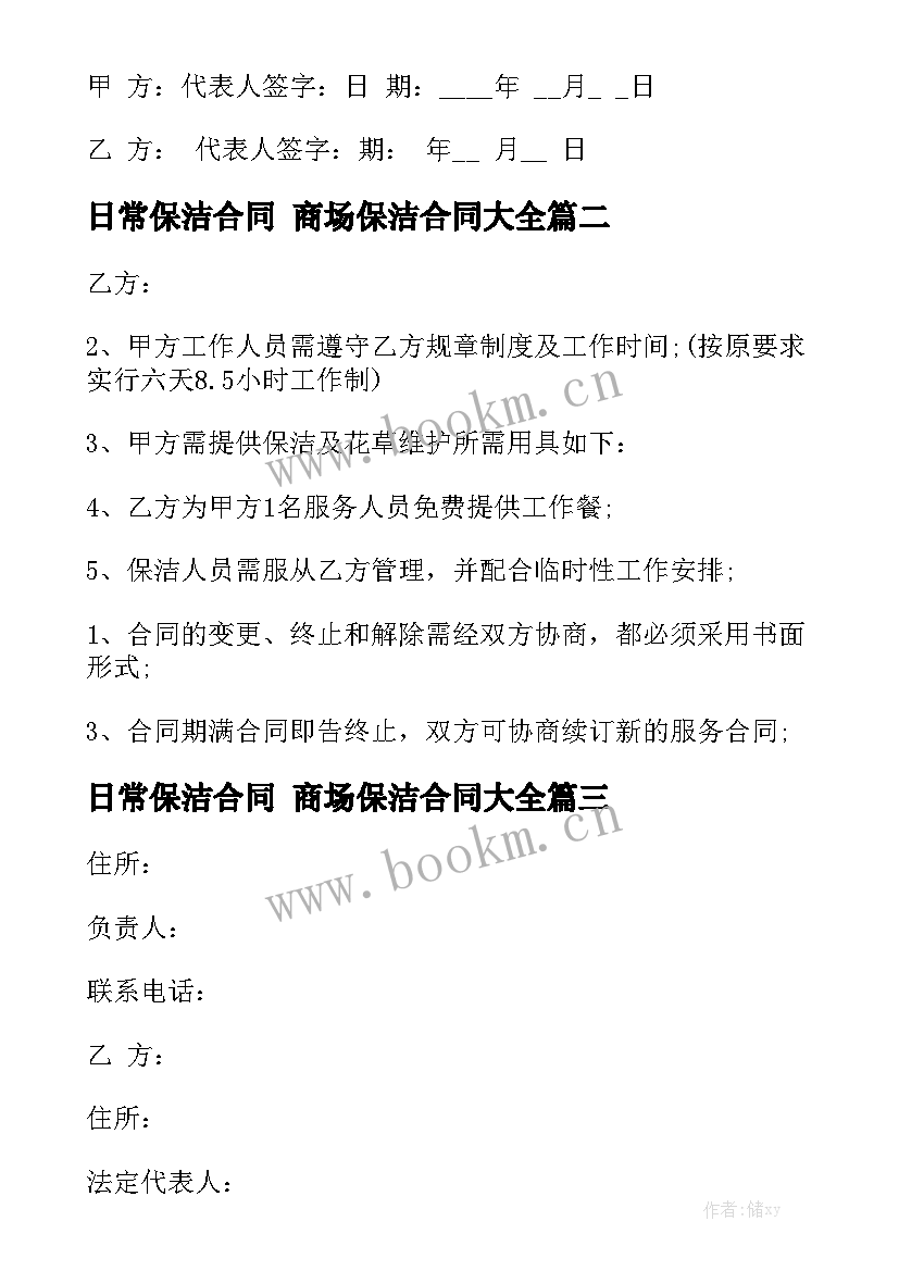 日常保洁合同 商场保洁合同大全