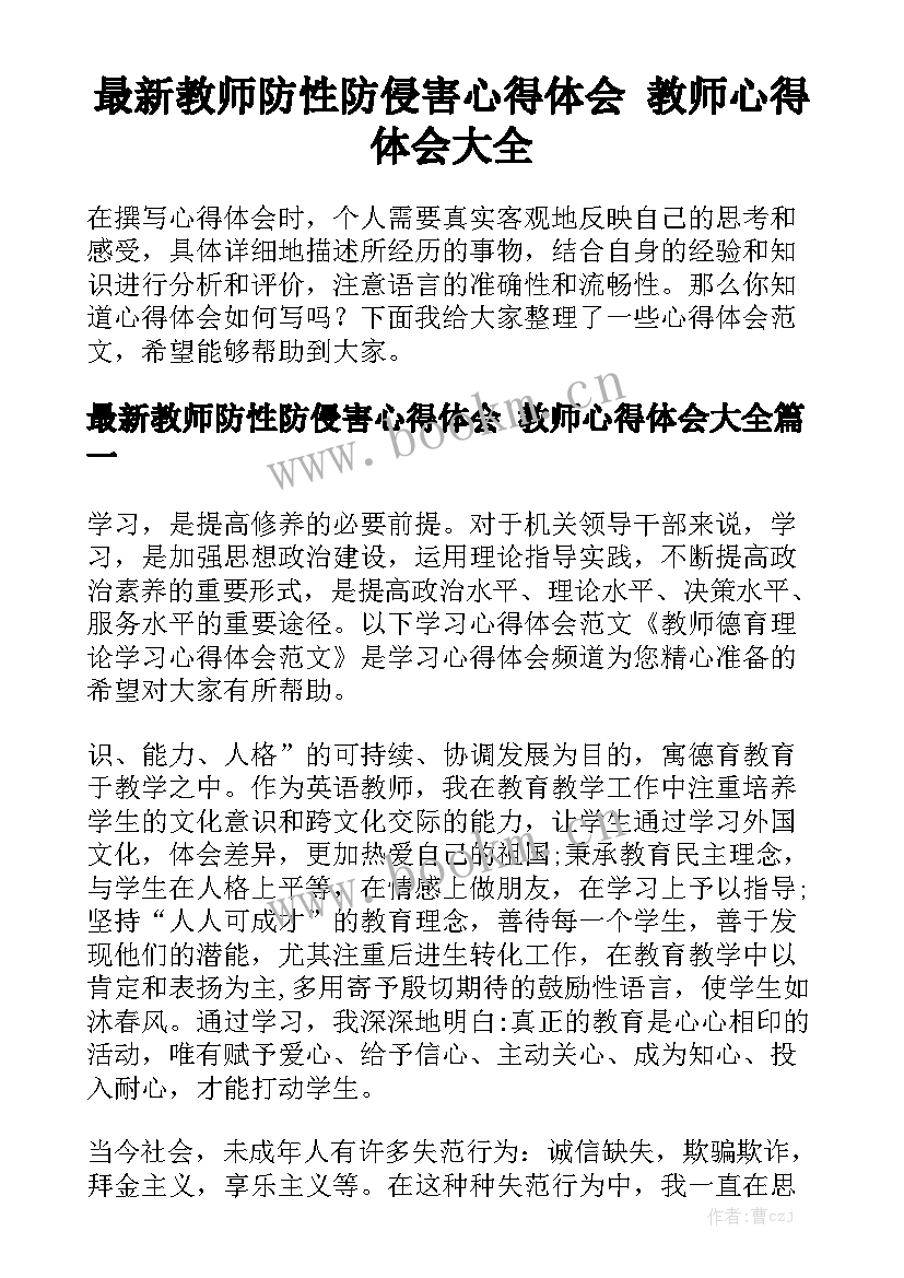 最新教师防性防侵害心得体会 教师心得体会大全