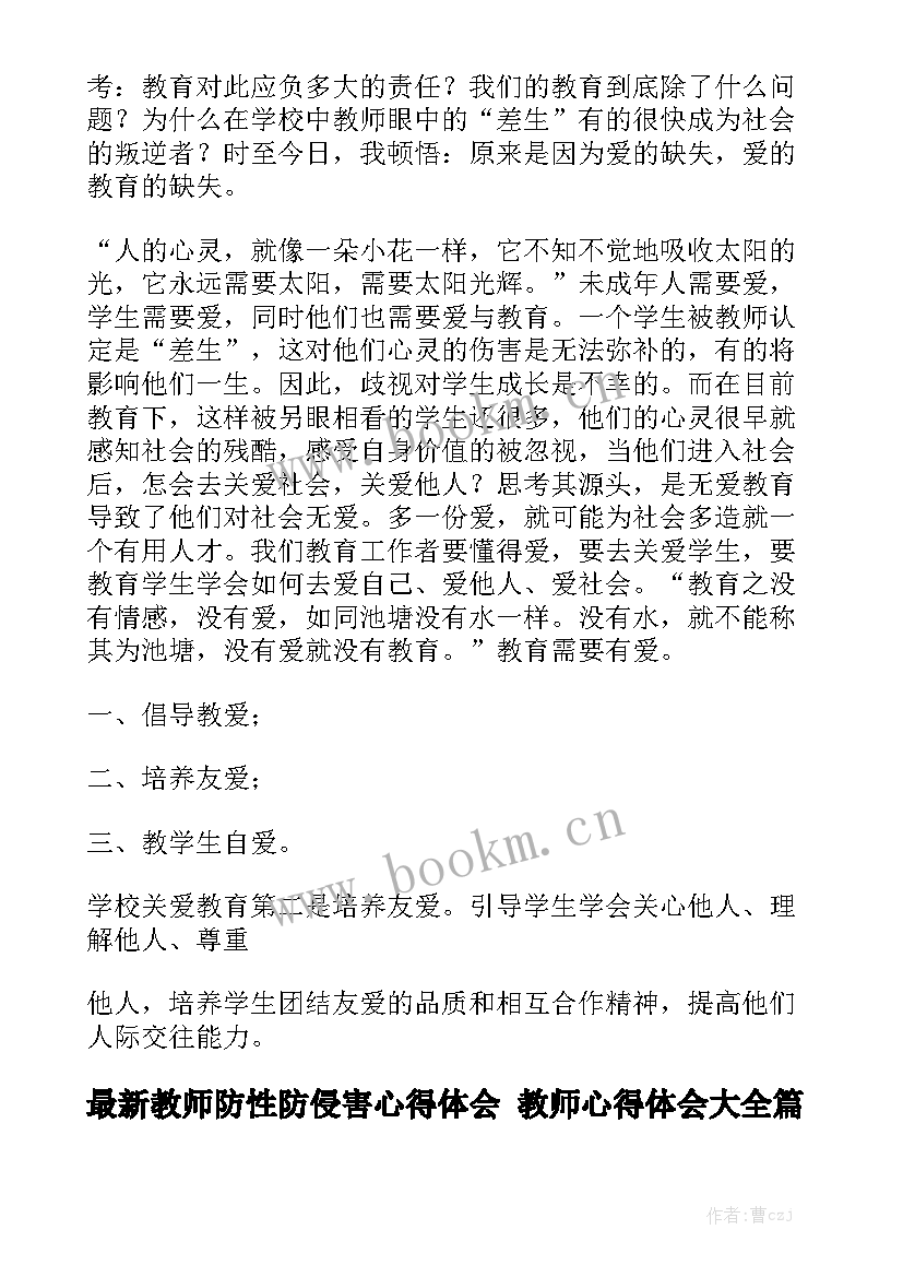 最新教师防性防侵害心得体会 教师心得体会大全