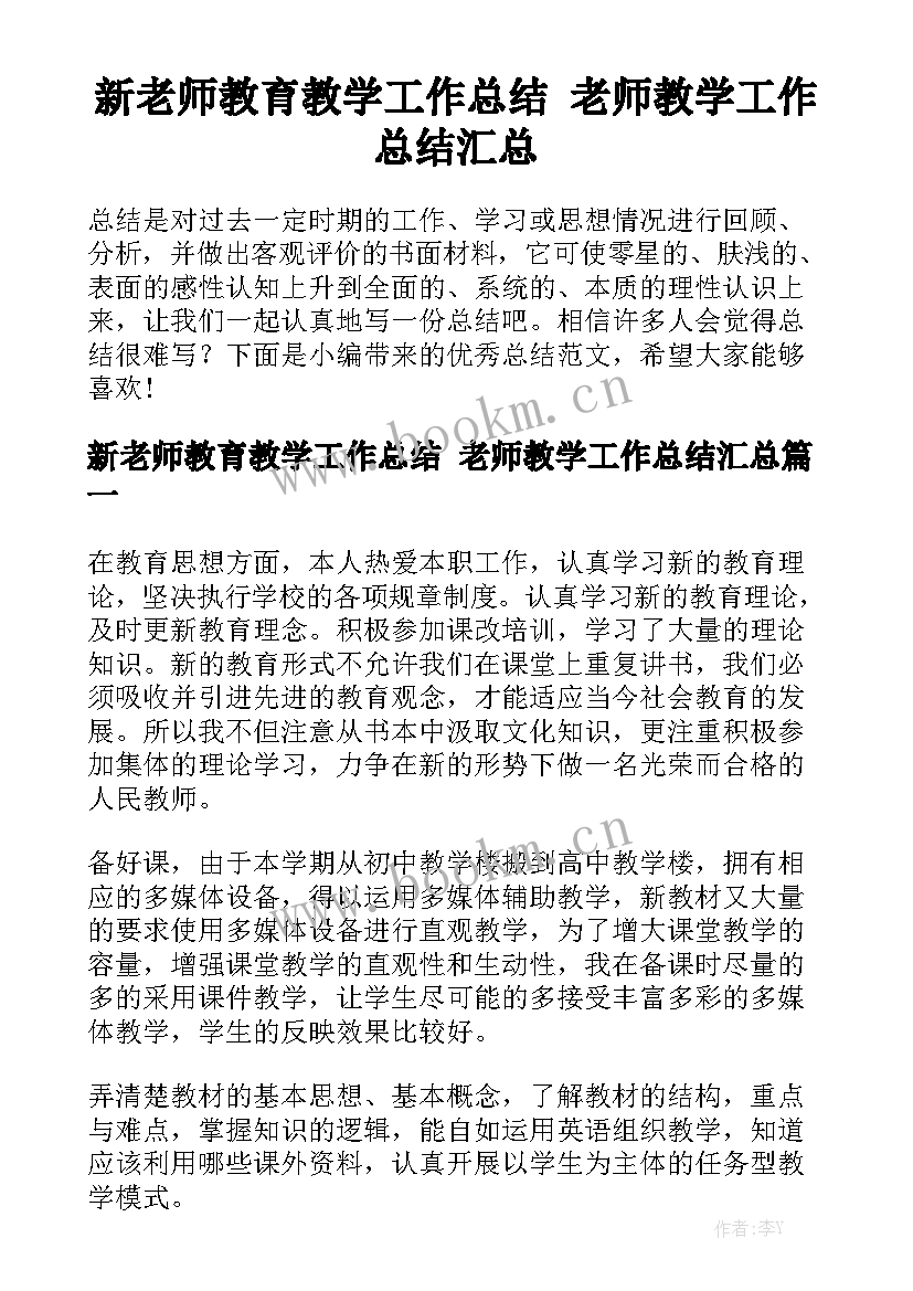 新老师教育教学工作总结 老师教学工作总结汇总