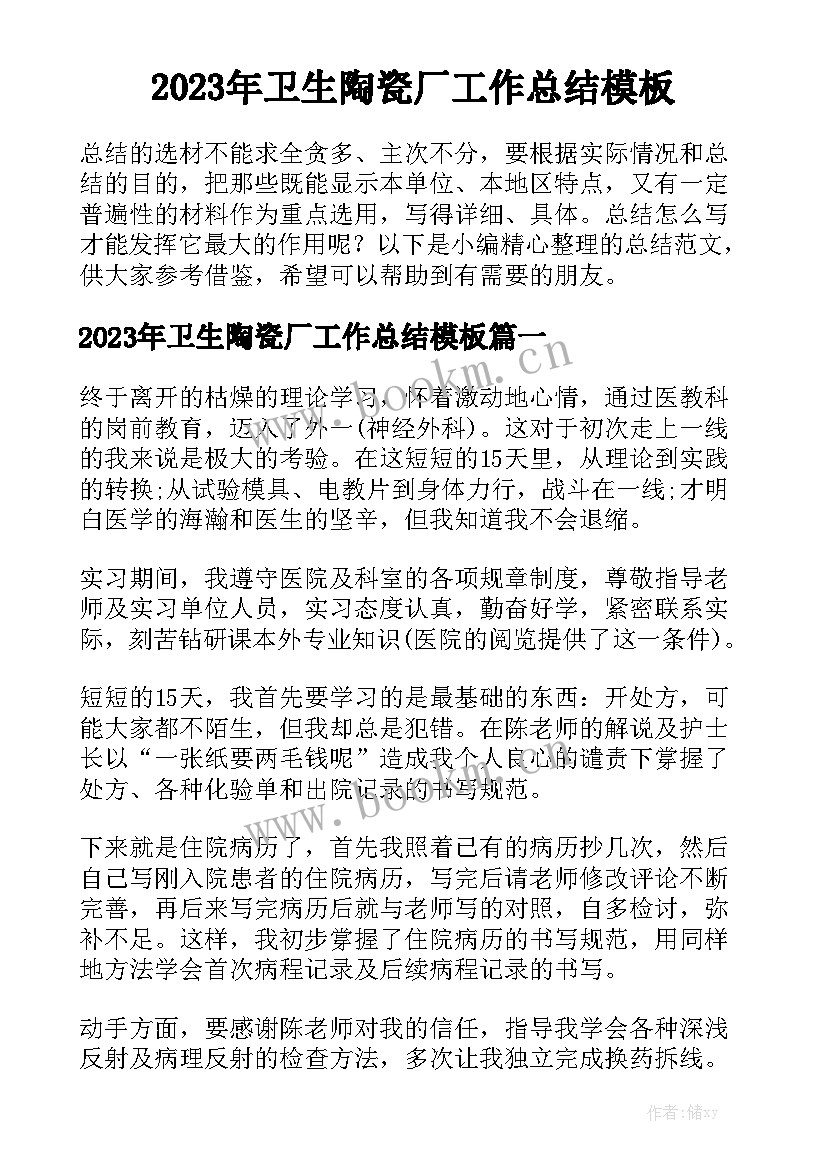 2023年卫生陶瓷厂工作总结模板