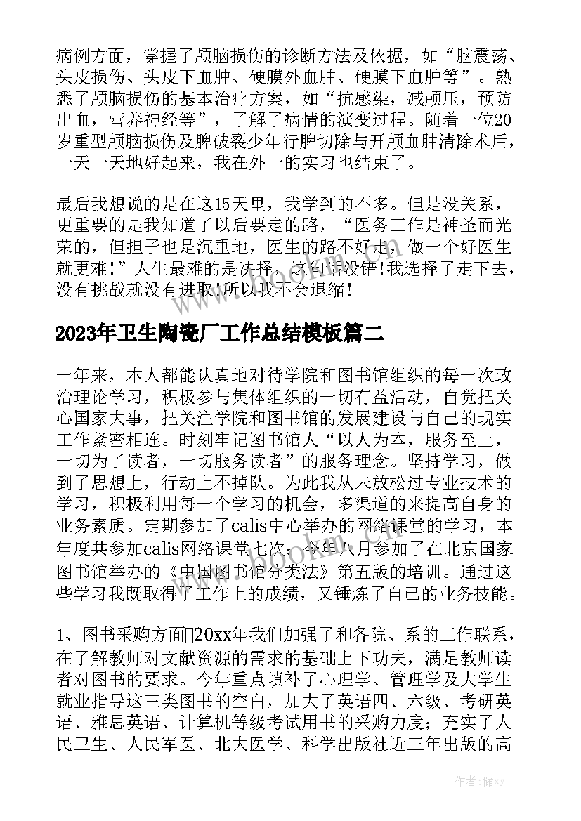 2023年卫生陶瓷厂工作总结模板