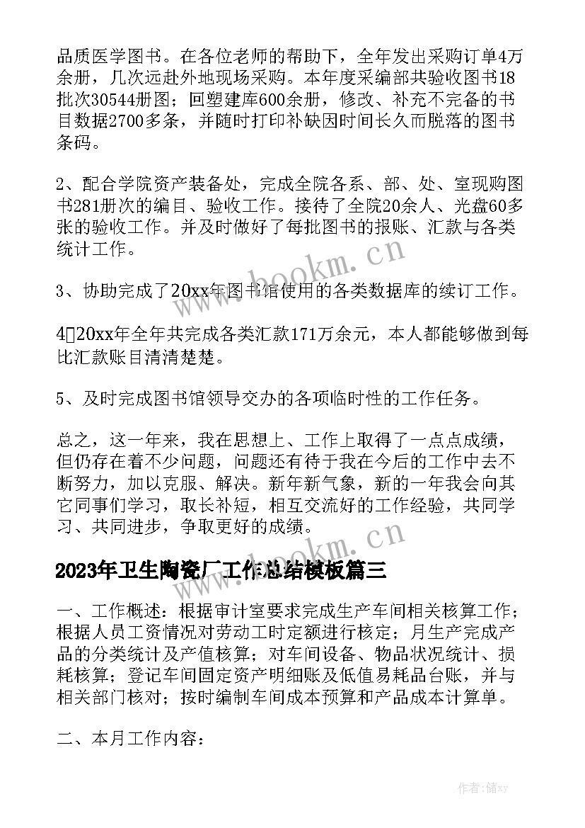 2023年卫生陶瓷厂工作总结模板