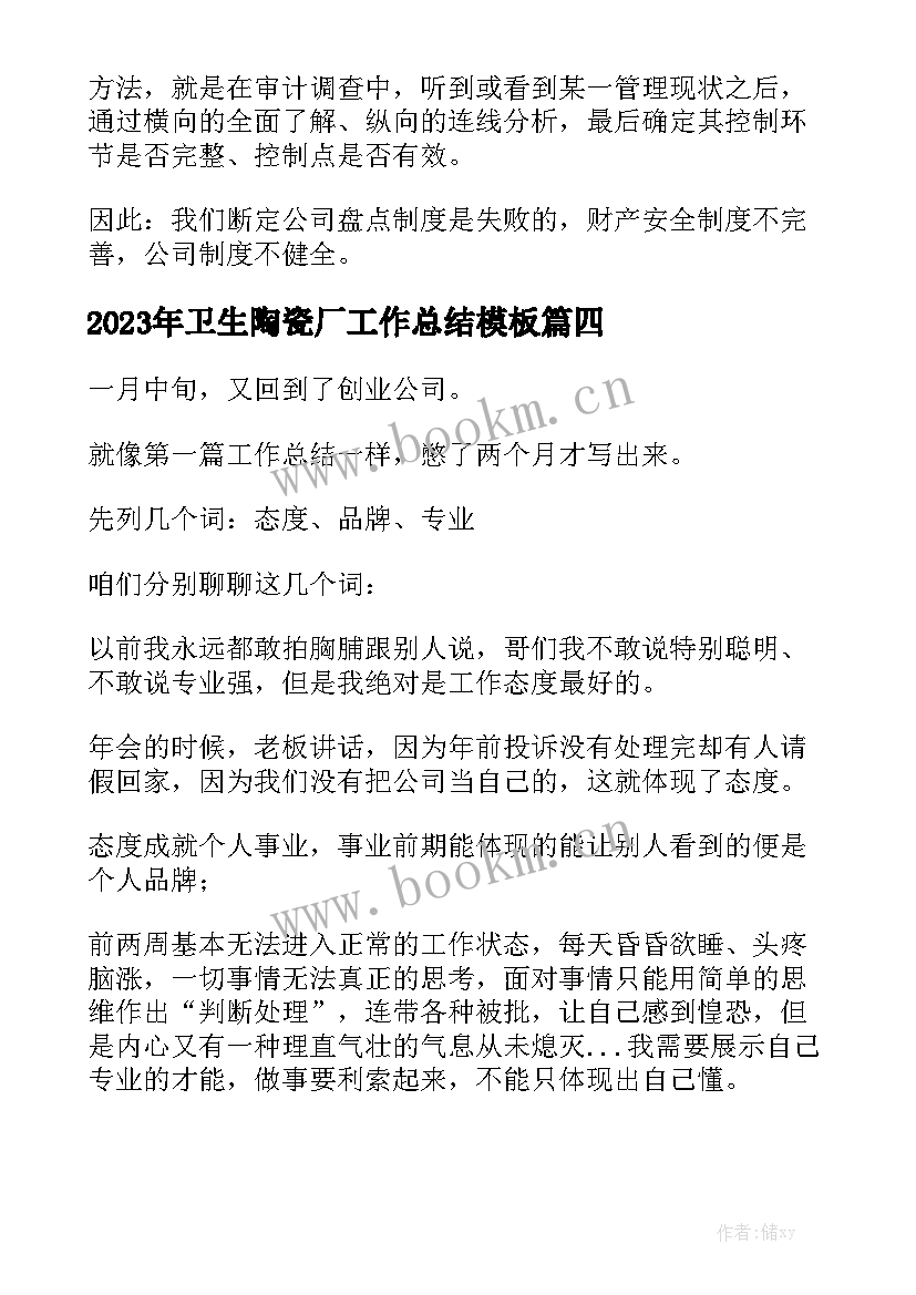 2023年卫生陶瓷厂工作总结模板