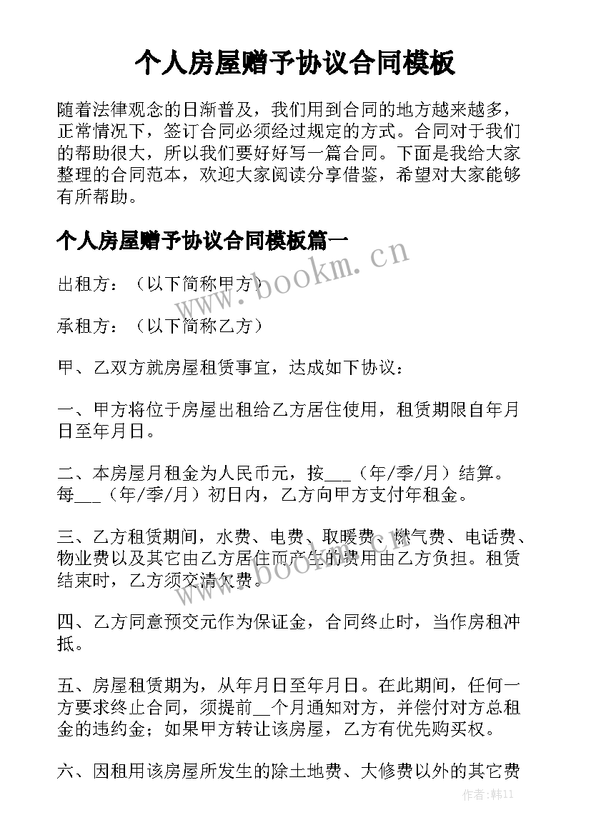 个人房屋赠予协议合同模板