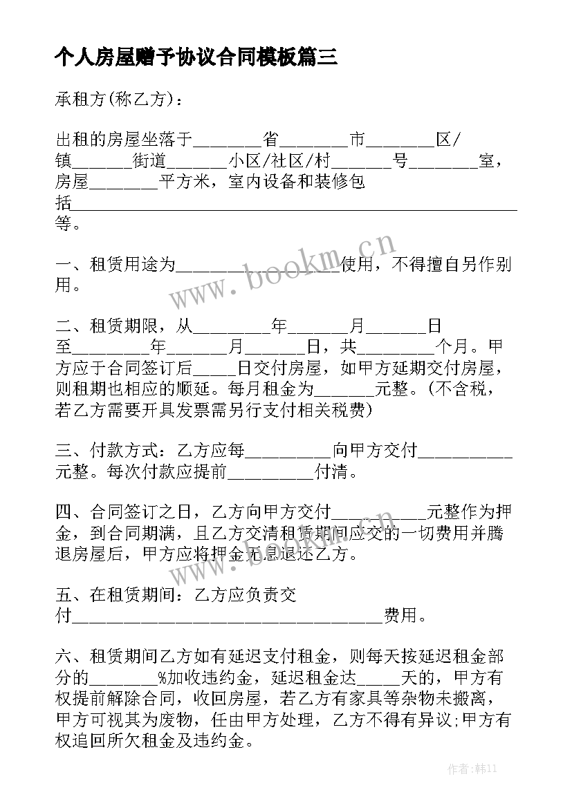 个人房屋赠予协议合同模板