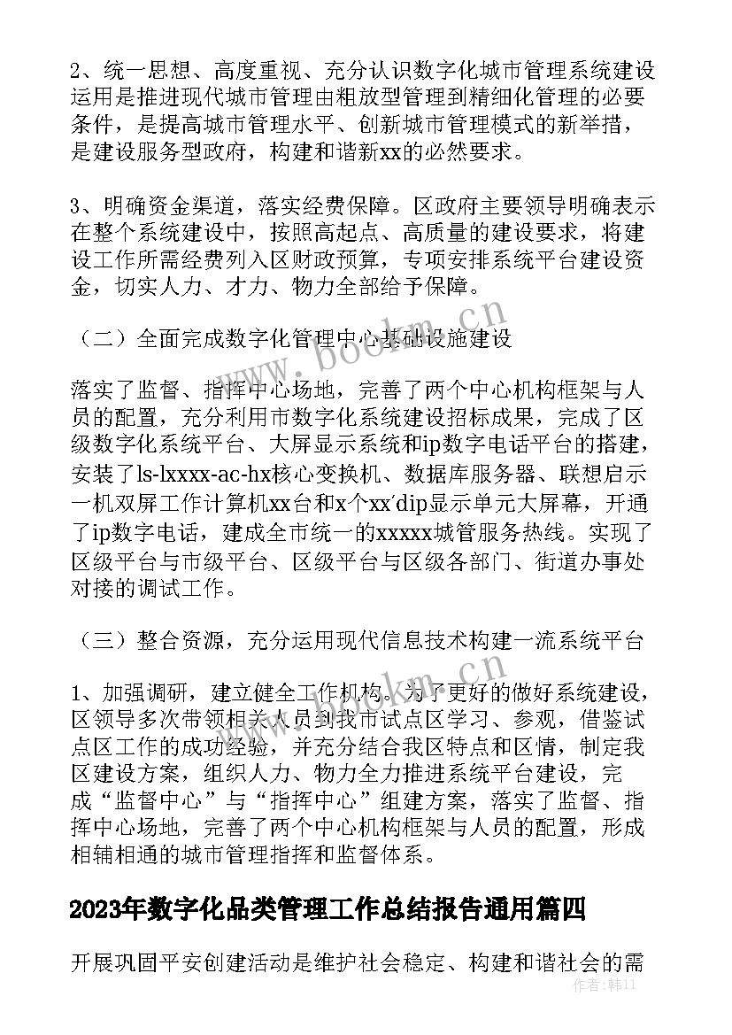 2023年数字化品类管理工作总结报告通用