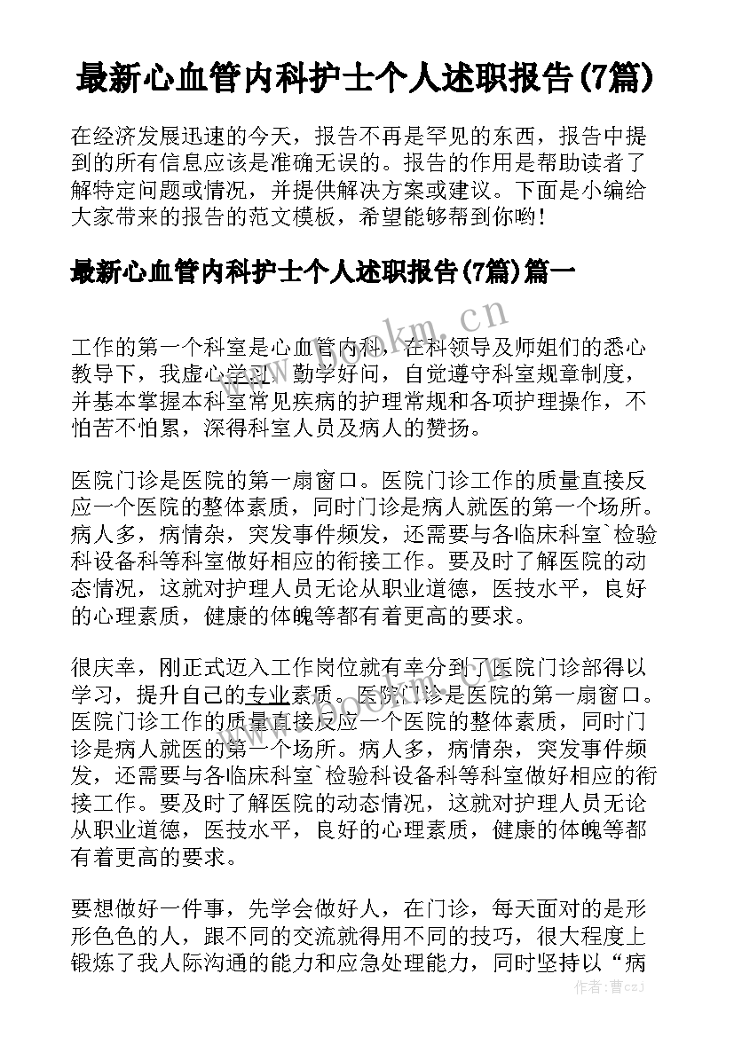 最新心血管内科护士个人述职报告(7篇)