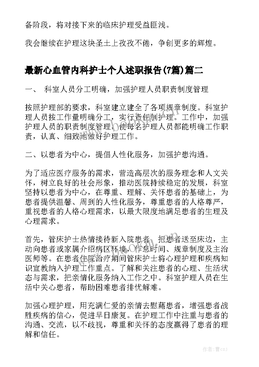 最新心血管内科护士个人述职报告(7篇)