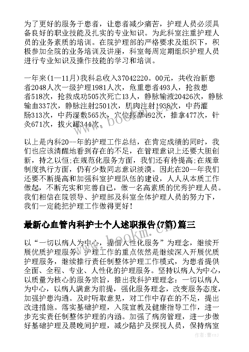 最新心血管内科护士个人述职报告(7篇)