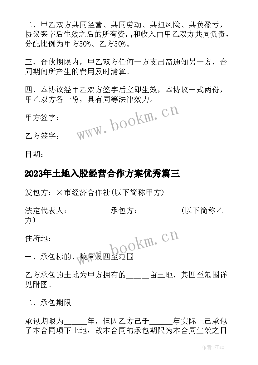 2023年土地入股经营合作方案优秀