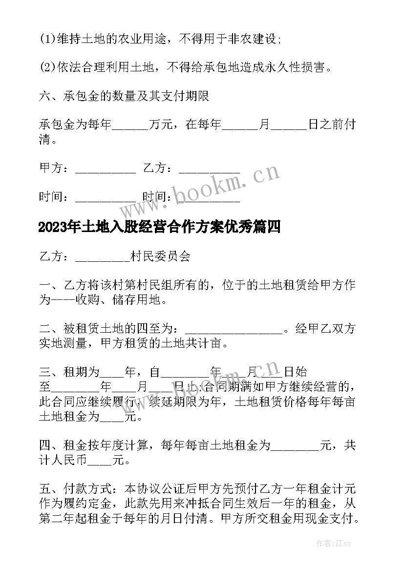 2023年土地入股经营合作方案优秀