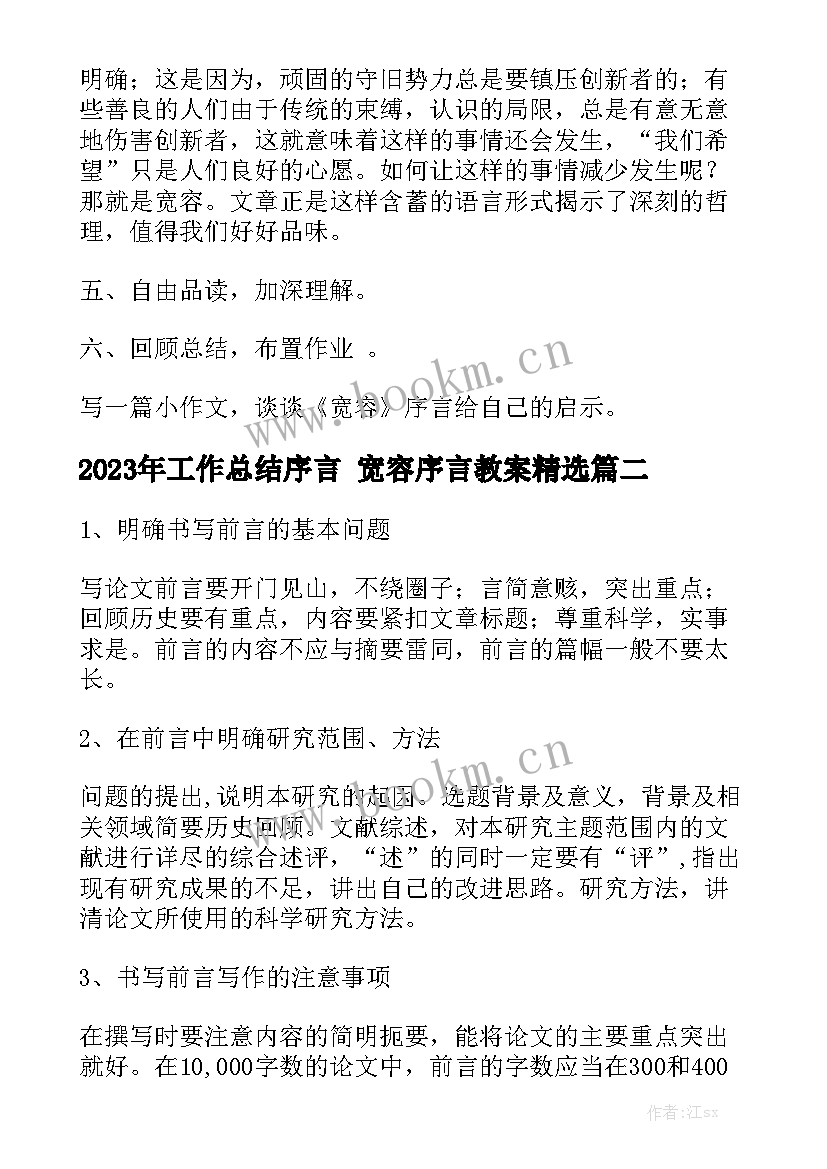 2023年工作总结序言 宽容序言教案精选