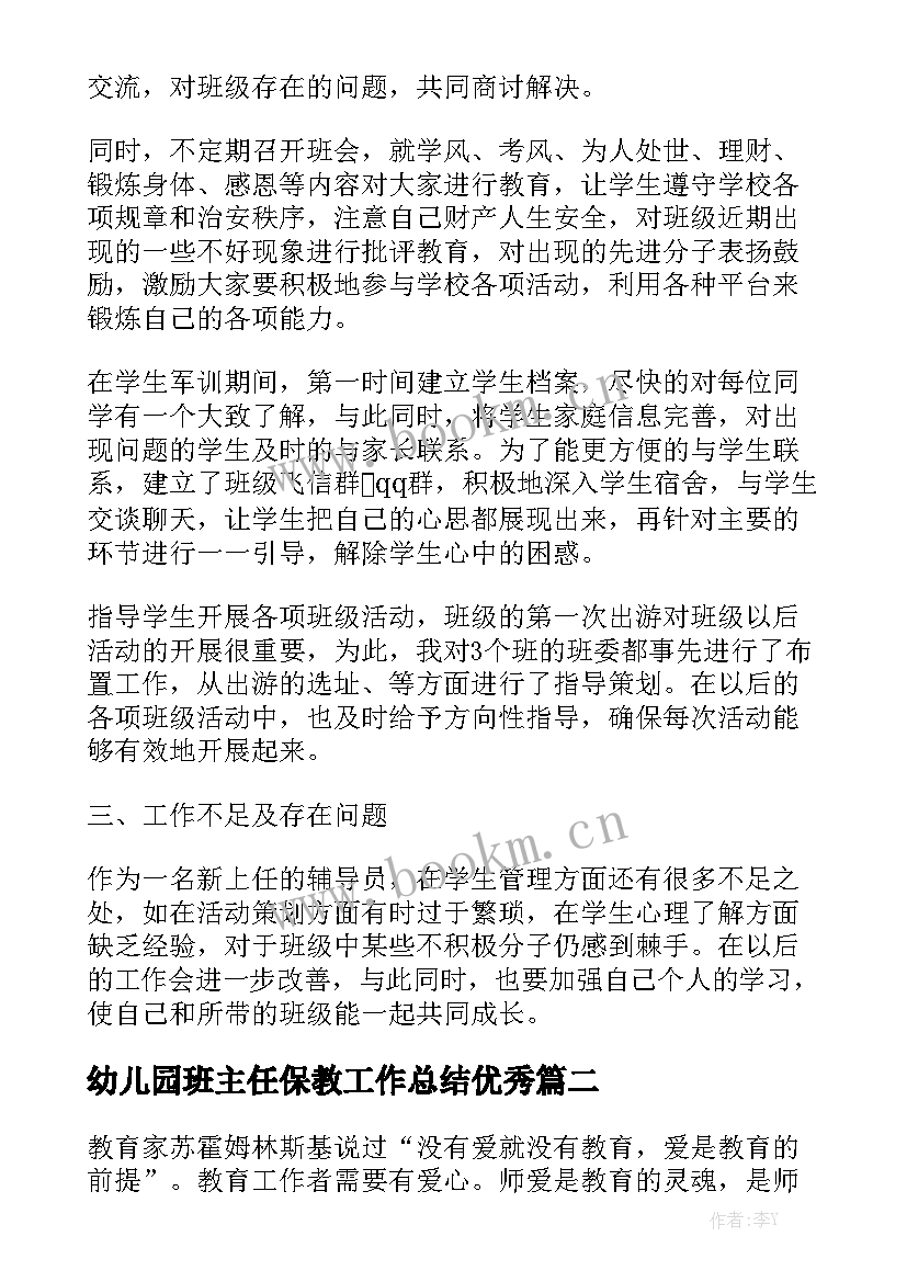 幼儿园班主任保教工作总结优秀