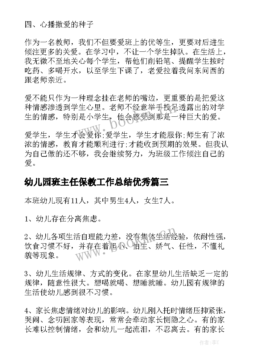 幼儿园班主任保教工作总结优秀