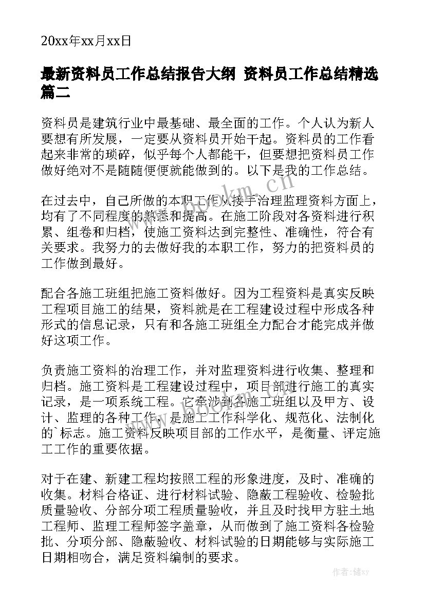 最新资料员工作总结报告大纲 资料员工作总结精选