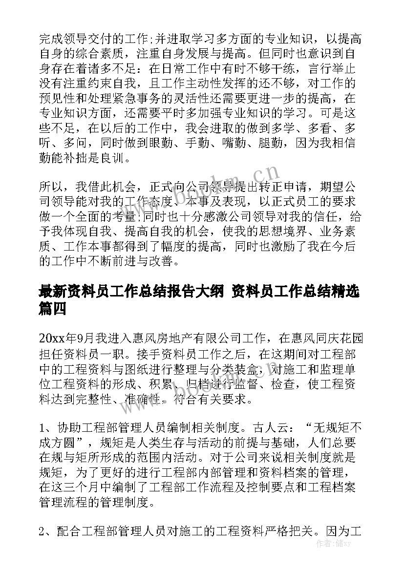 最新资料员工作总结报告大纲 资料员工作总结精选