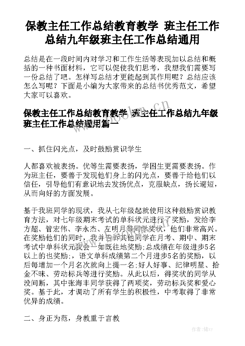 保教主任工作总结教育教学 班主任工作总结九年级班主任工作总结通用