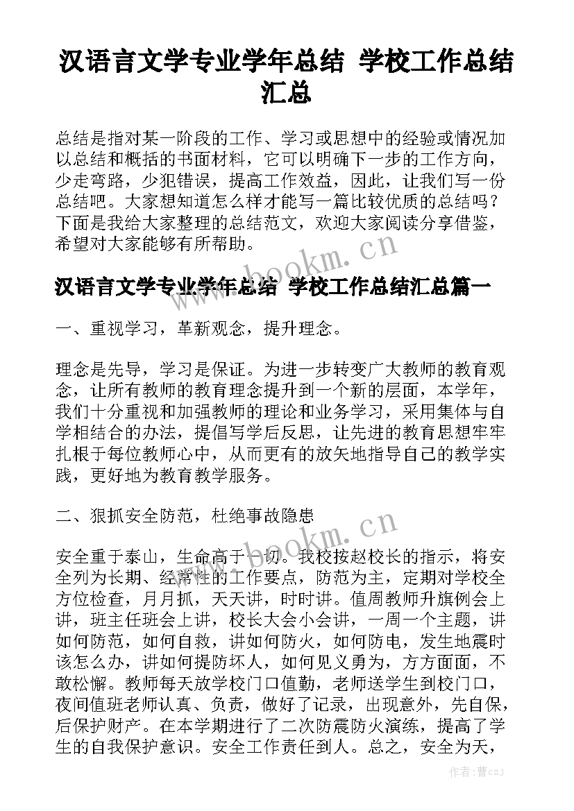 汉语言文学专业学年总结 学校工作总结汇总