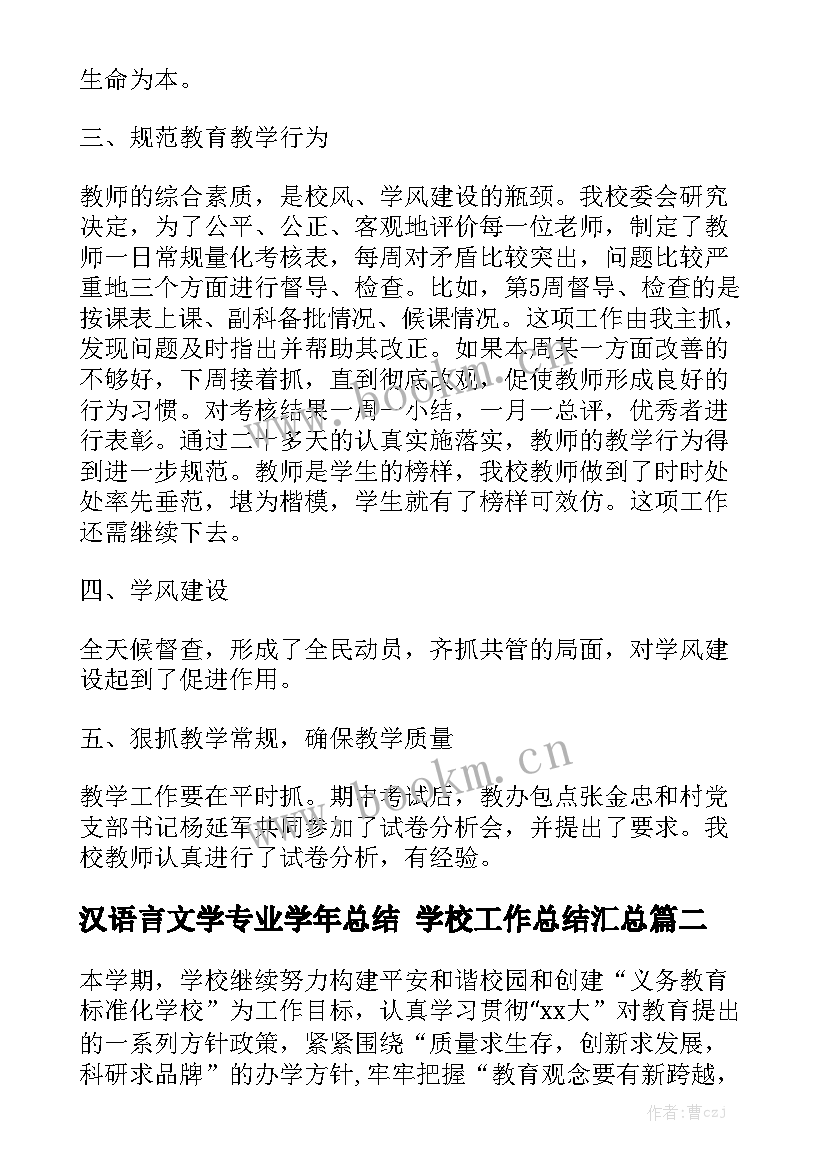 汉语言文学专业学年总结 学校工作总结汇总