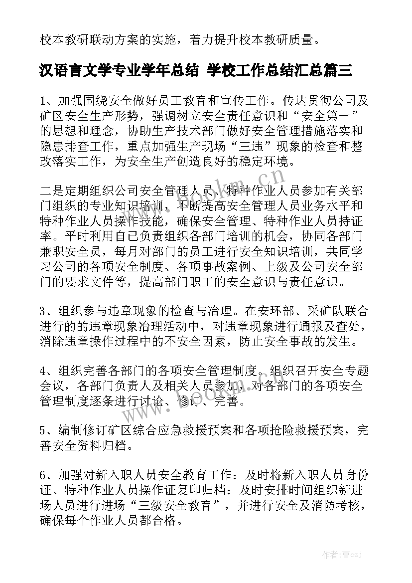 汉语言文学专业学年总结 学校工作总结汇总