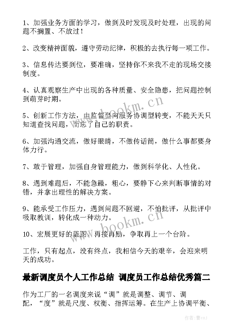 最新调度员个人工作总结 调度员工作总结优秀