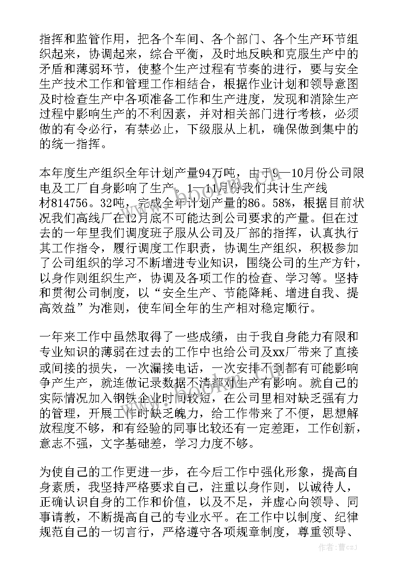 最新调度员个人工作总结 调度员工作总结优秀