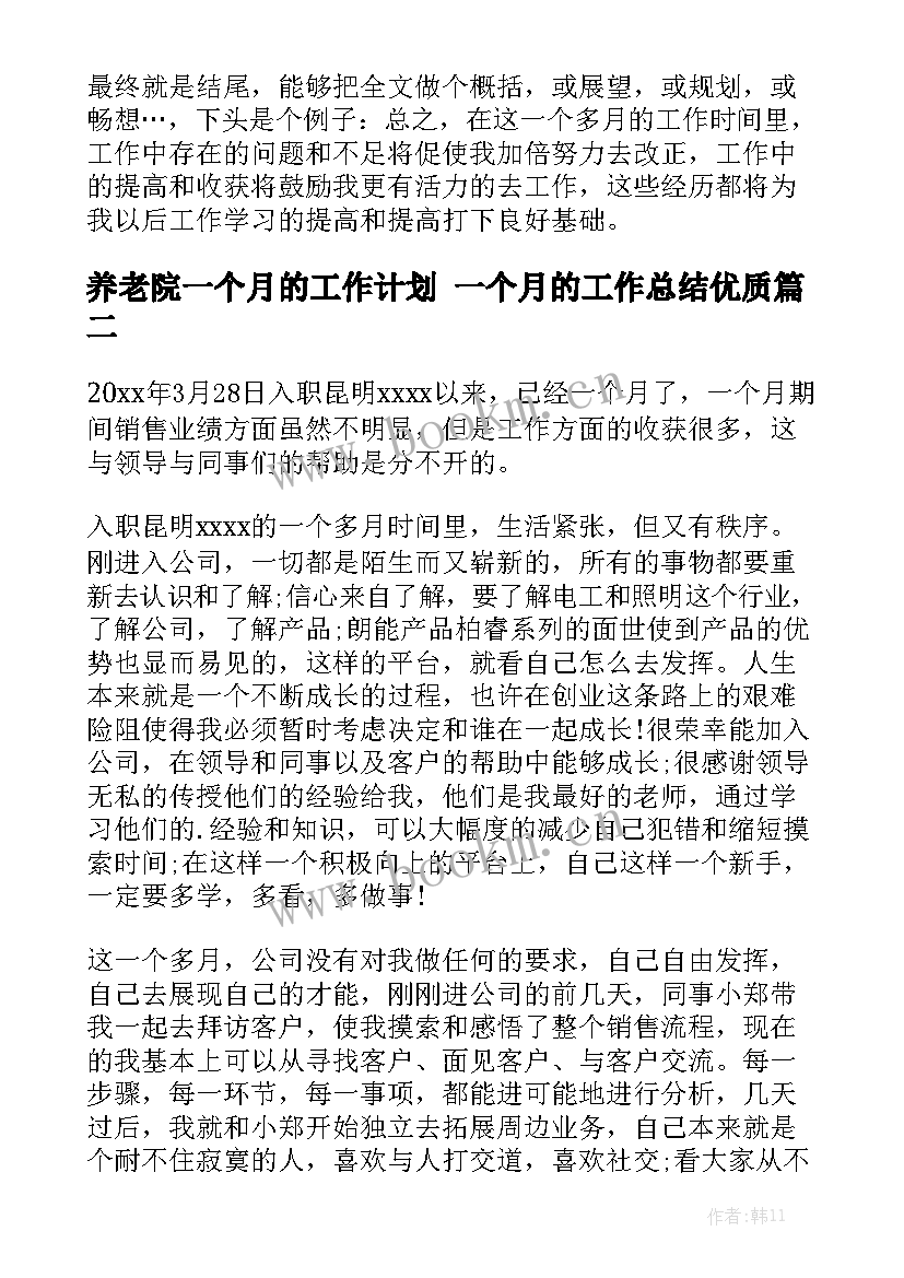 养老院一个月的工作计划 一个月的工作总结优质