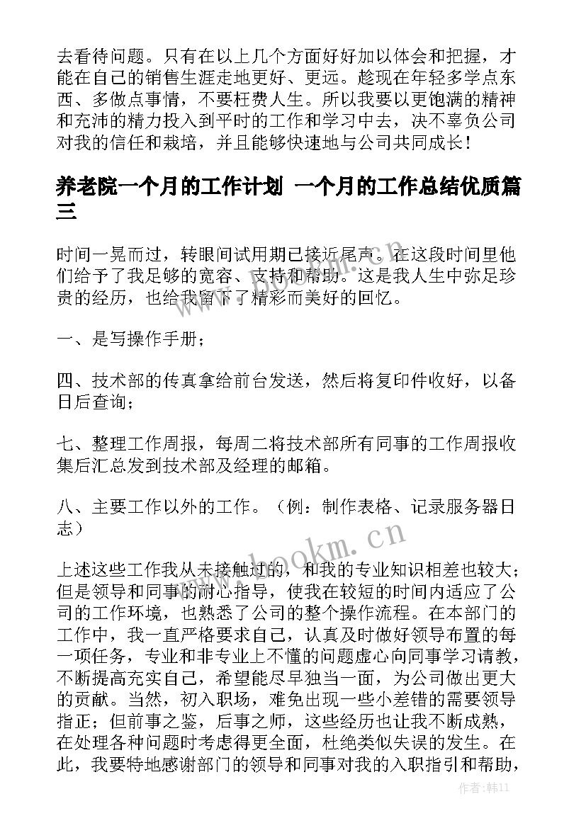 养老院一个月的工作计划 一个月的工作总结优质