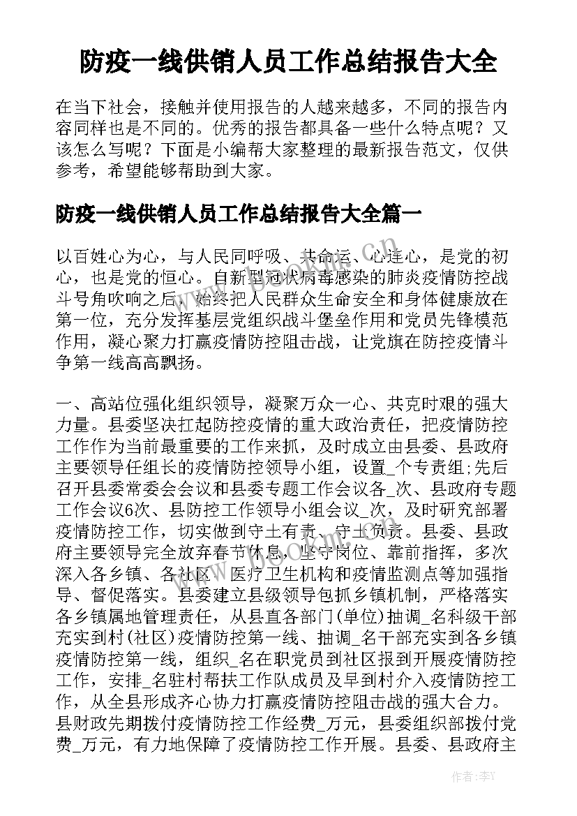 防疫一线供销人员工作总结报告大全