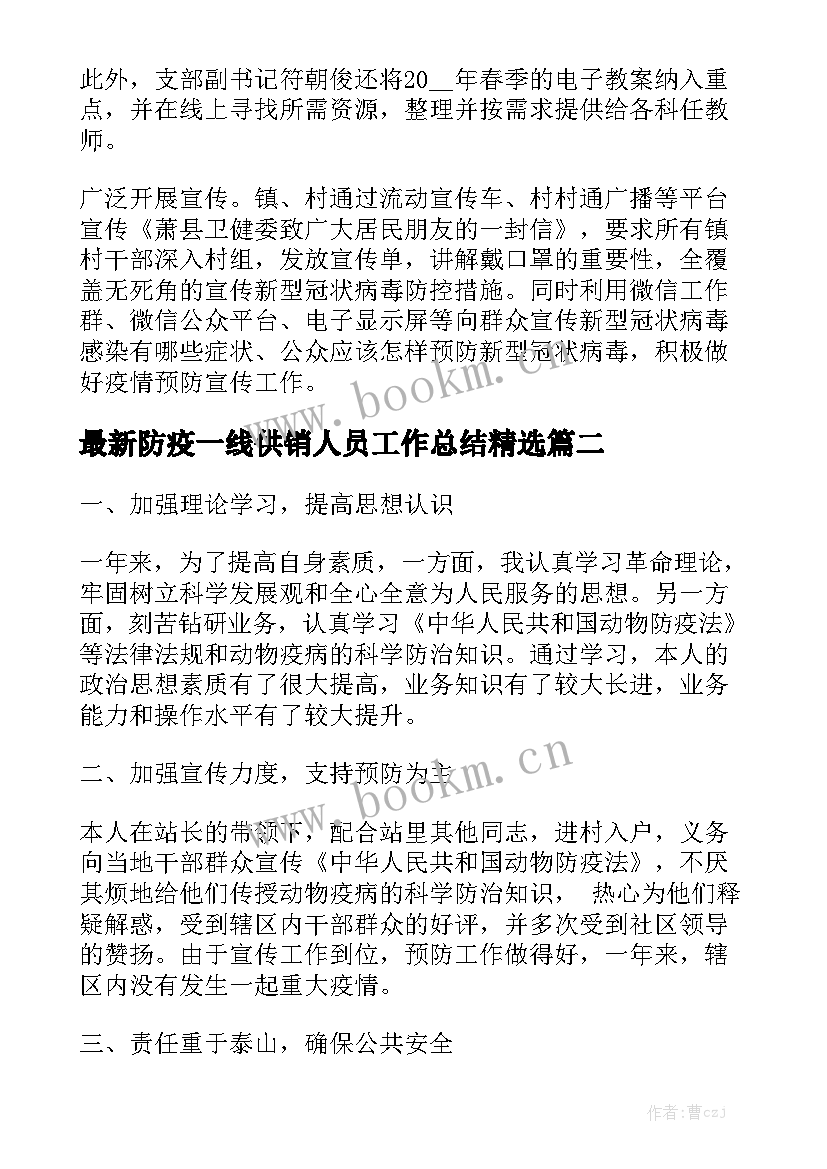 最新防疫一线供销人员工作总结精选