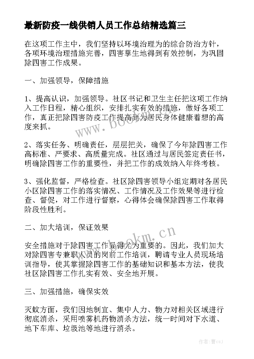 最新防疫一线供销人员工作总结精选