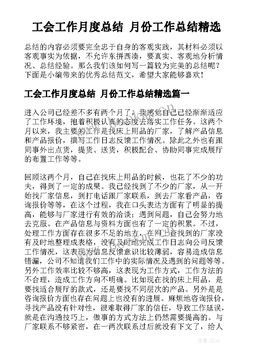 工会工作月度总结 月份工作总结精选