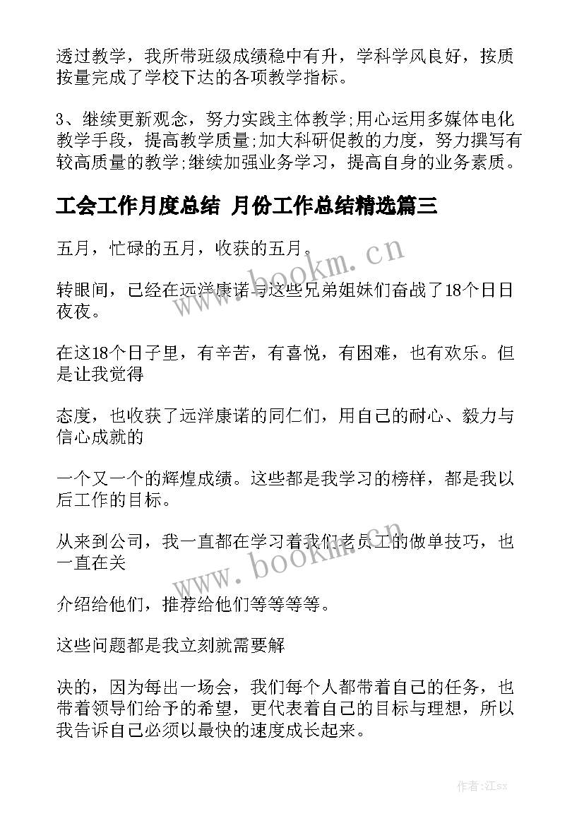 工会工作月度总结 月份工作总结精选