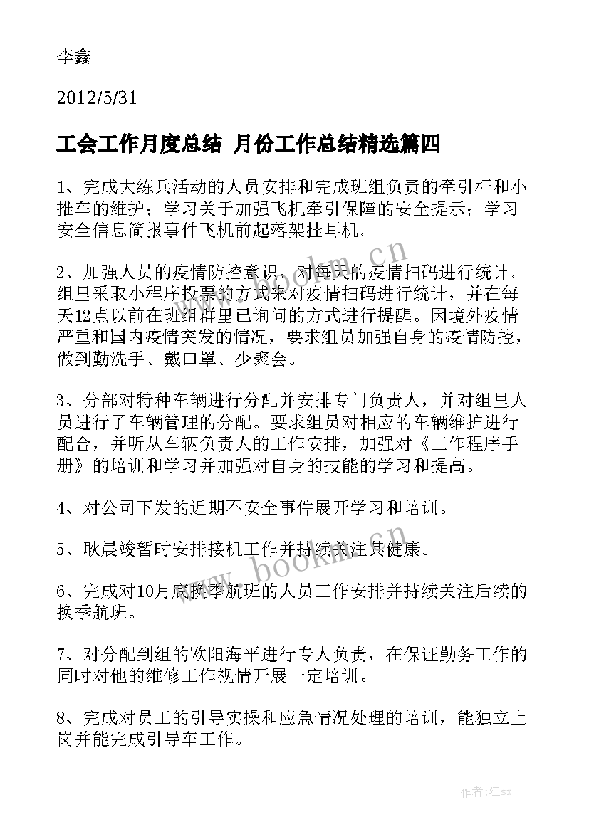 工会工作月度总结 月份工作总结精选