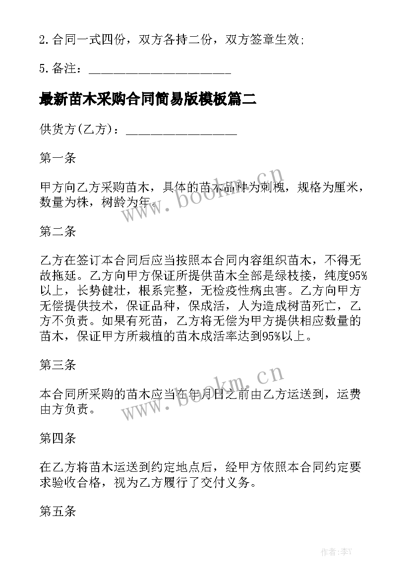 最新苗木采购合同简易版模板