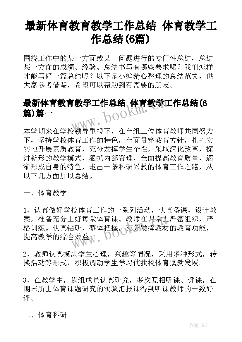 最新体育教育教学工作总结 体育教学工作总结(6篇)