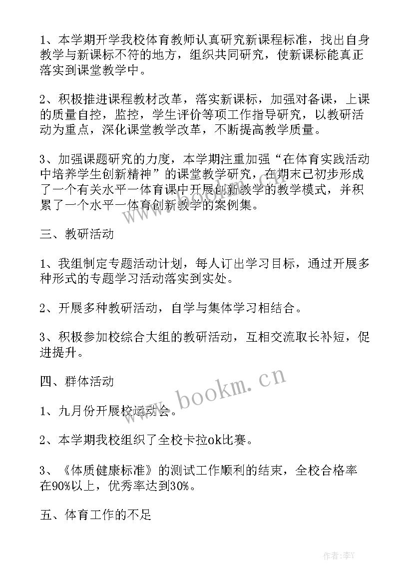 最新体育教育教学工作总结 体育教学工作总结(6篇)