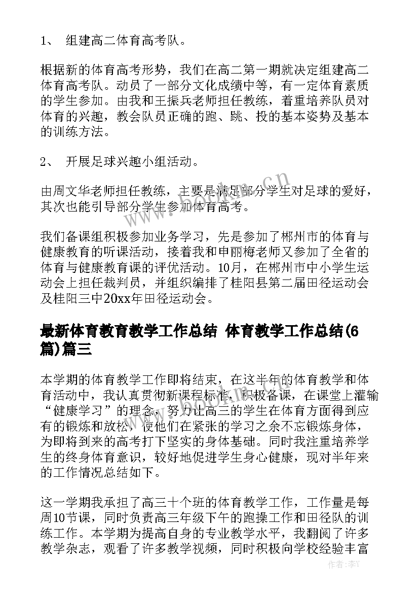 最新体育教育教学工作总结 体育教学工作总结(6篇)