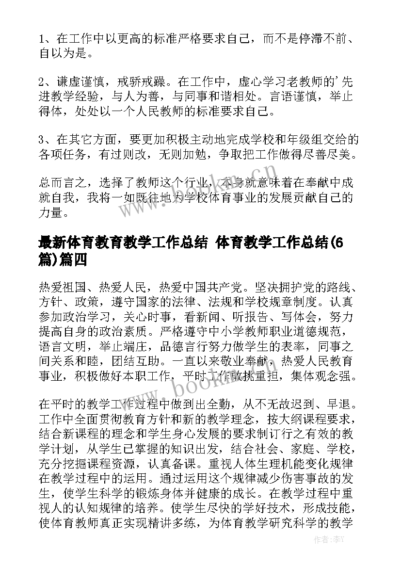 最新体育教育教学工作总结 体育教学工作总结(6篇)