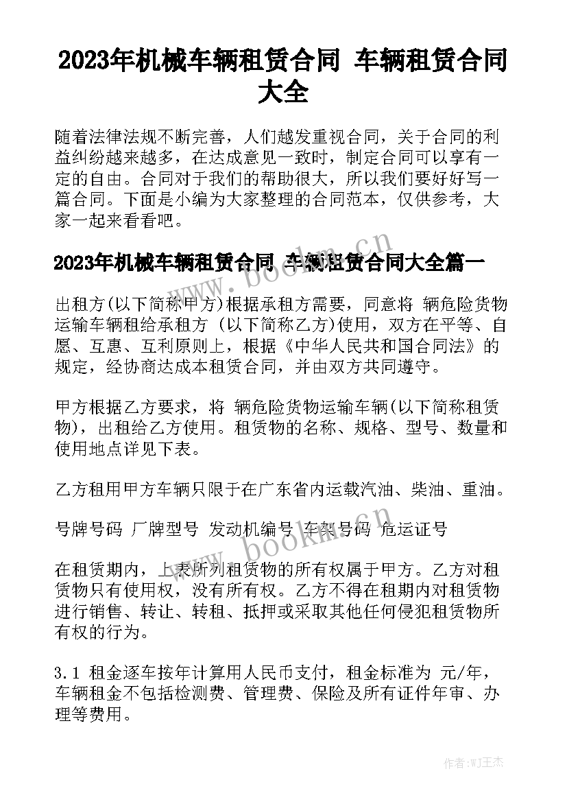 2023年机械车辆租赁合同 车辆租赁合同大全